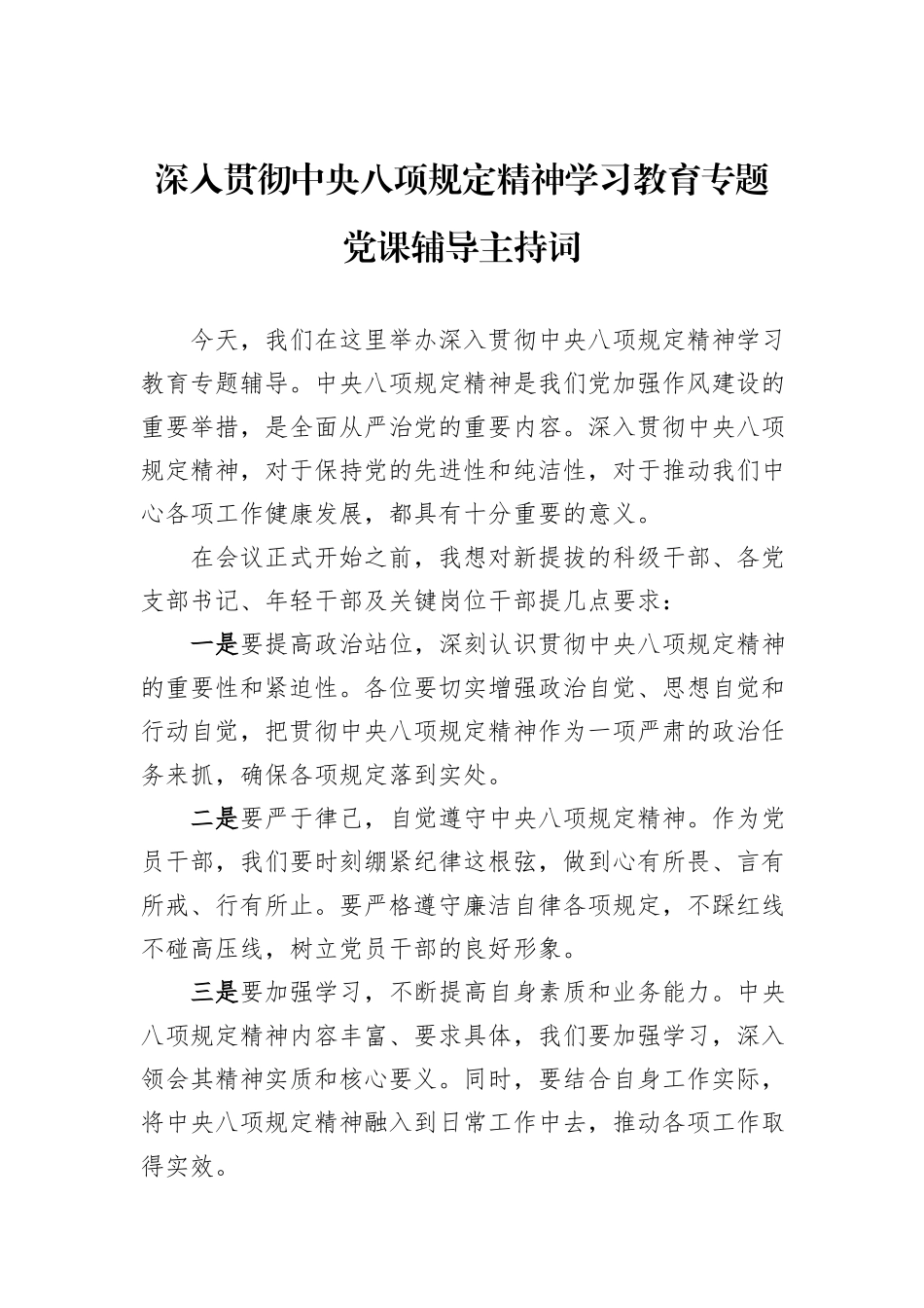 深入贯彻中央八项规定精神学习教育专题党课辅导主持词.docx_第1页