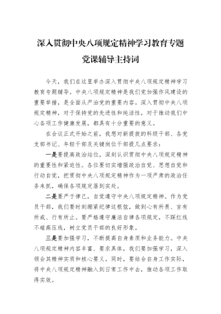 深入贯彻中央八项规定精神学习教育专题党课辅导主持词.docx