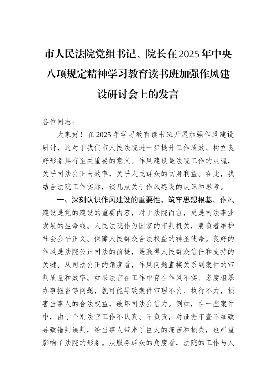 市人民法院党组书记、院长在2025年中央八项规定精神学习教育读书班加强作风建设研讨会上的发言.docx_第1页