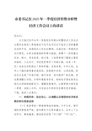 市委书记在2025年一季度经济形势分析暨经济工作会议上的讲话.docx