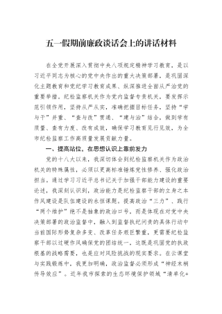 五一假期前廉政谈话会上的讲话材料.docx