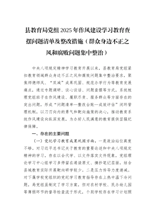 县教育局党组2025年作风建设学习教育查摆问题清单及整改措施（群众身边不正之风和腐败问题集中整治）.docx