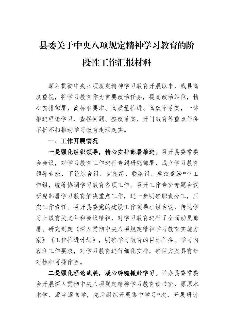 县委关于中央八项规定精神学习教育的阶段性工作汇报材料.docx_第1页