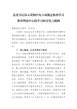 县委书记深入贯彻中央八项规定精神学习教育理论中心组学习研讨发言提纲.docx