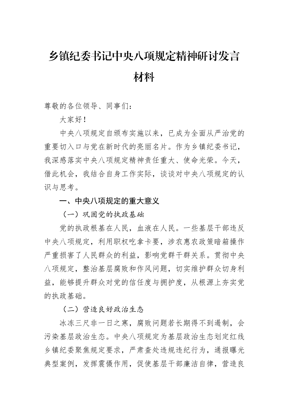 乡镇纪委书记中央八项规定精神研讨发言材料.docx_第1页