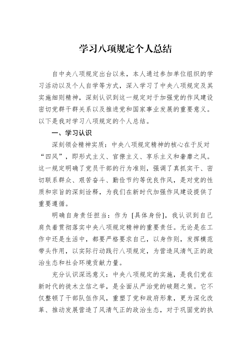 学习八项规定个人总结.docx_第1页