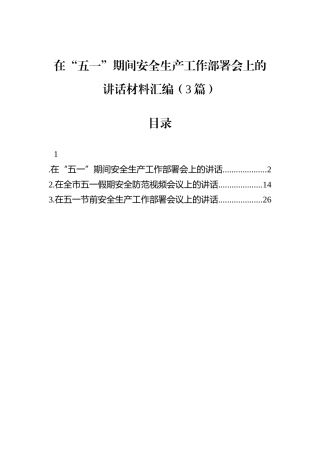 在“五一”期间安全生产工作部署会上的讲话材料汇编（3篇）.docx
