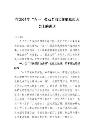 在2025年“五一”劳动节前集体廉政谈话会上的讲话.docx