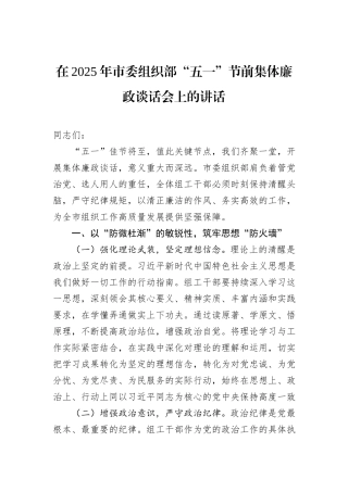 在2025年市委组织部“五一”节前集体廉政谈话会上的讲话.docx