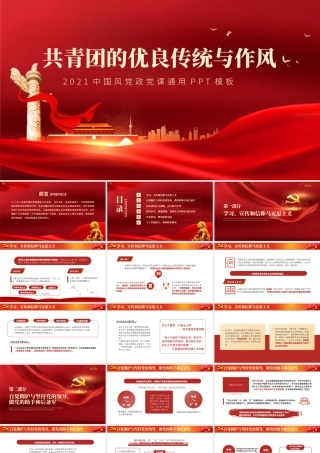 2022共青团的优良传统与作风PPT党政风共青团建团100周年新时代新青年团课课件.pptx