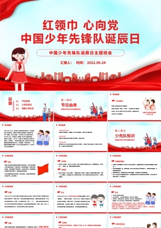 2022红领巾心向党PPT卡通风中国少年先锋队诞辰日主题班会课件模板下载.pptx