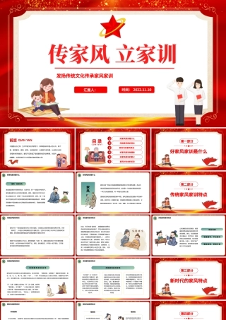 2022传家风立家训PPT红色发扬传统文化传承家风家训课件模板.pptx