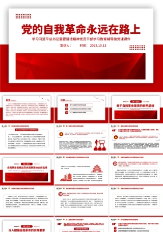2022党的自我革命永远在路上PPT红色极简风深入推进全面从严治党党建专题微党课.pptx