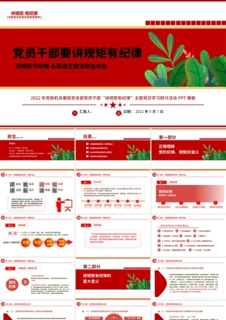 2022党员干部要讲规矩有纪律PPT红色创意党政机关党支部主题党日学习研讨纪律党课模板.pptx