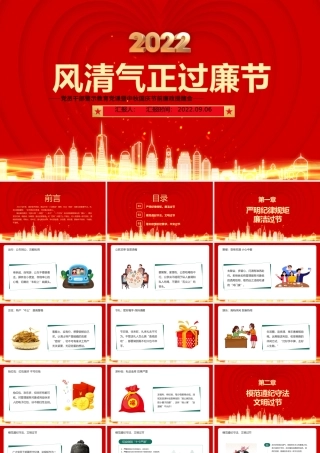 2022风清气正过廉节PPT红色粒子党员干部警示教育党课暨中秋国庆节前廉政提醒会课件.pptx