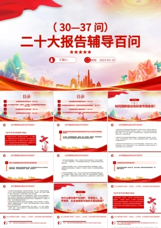 2023大会报告辅导百问（第30—37问）关于中国式现代化PPT大气精美风党员干部学习教育专题党课课件模板.pptx