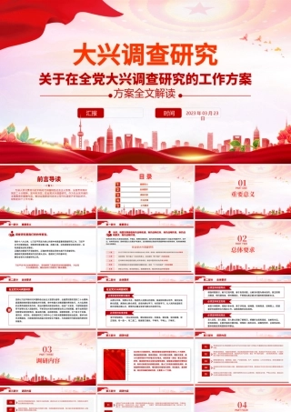 2023关于在全党大兴调查研究的工作方案PPT推动全面建设社会主义现代化国家开好局起好步党课课件.pptx