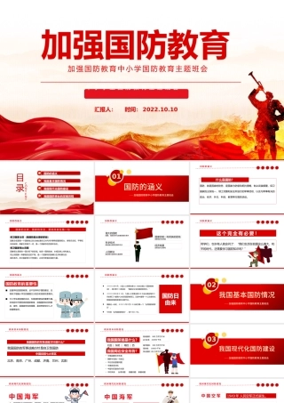 2022加强国防教育PPT红色党政风加强国防教育中小学生国防教育主题班会课件模板.pptx