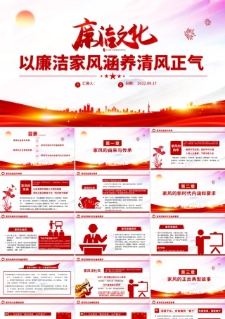 2022廉洁文化PPT红色简洁以清廉家风涵养清风正气党支部党委党组织廉政教育党建授课辅导党课课件.pptx