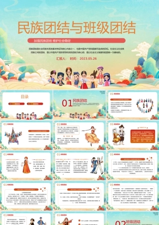 2023民族团结与班级团结PPT党建风加强民族团结维护社会稳定专题课件模板下载.pptx