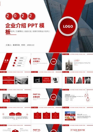 2022企业介绍PPT红色大气公司介绍模板下载.pptx