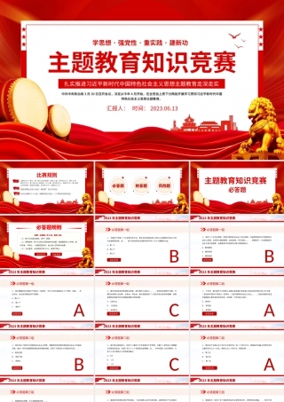 2023年主题教育知识竞赛PPT学思想强党性重实践建新功知识应知应会课件.pptx