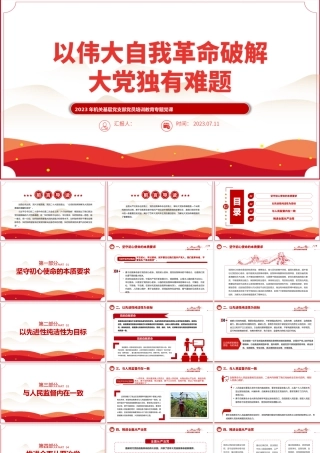 2023以伟大自我革命破解大党独有难题PPT大气精美风党员干部学习教育专题党课课件模板.pptx