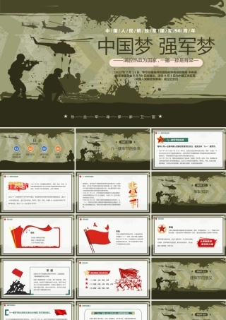 2023中国梦强军梦PPT简约风庆祝中国人民解放军建军96周年专题党课课件模板下载.pptx