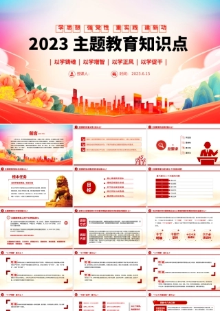 2023主题教育知识点PPT大气精美主题教育应知应会党员干部专题党课课件模板.pptx