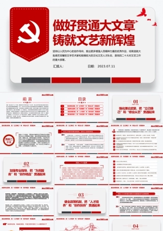 2023做好贯通大文章铸就文艺新辉煌PPT大气精美风党员干部学习教育专题党课课件模板.pptx