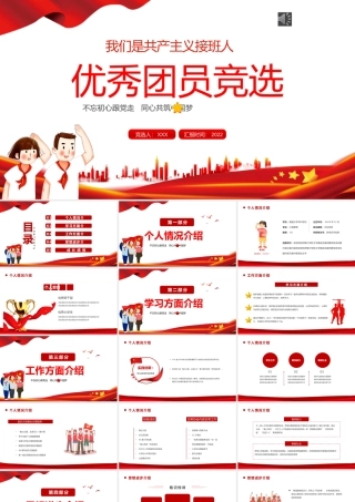 2022优秀团员竞选PPT红色卡通党政风专题团课课件模板下载.pptx