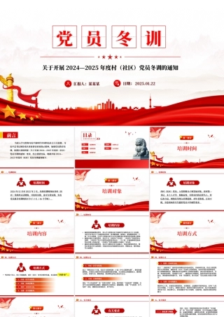 2024—2025年度村（社区）党员冬训方案PPT模板.pptx