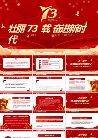 2022壮丽73载奋进新时代PPT红色喜庆新中国成立73周年喜迎国庆七十三周年党课课件.pptx