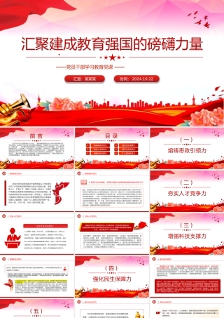 2024汇聚建成教育强国的磅礴力量PPT党建风党员干部学习教育党课.pptx