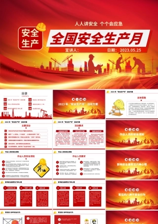 2023安全生产月PPT红色大气6月安全生产活动方案安全生产知识宣讲课件.pptx
