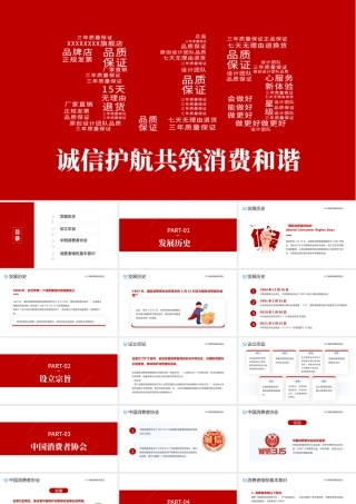 2023诚信护航共铸消费和谐PPT红色简约风315国际消费者权益日主题课件模板.pptx