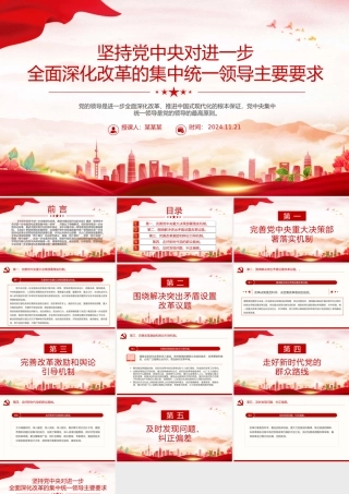 2024坚持党中央对进一步全面深化改革的集中统一领导主要要求PPT下载.pptx