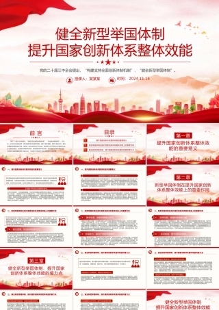 2024健全新型举国体制提升国家创新体系整体效能PPT学习教育党课.pptx