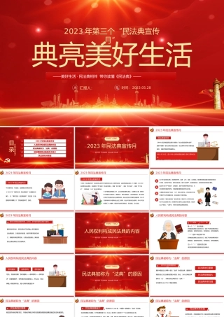 2023典亮美好生活PPT红色精美风第三个民法典宣传月专题党课课件模板下载.pptx