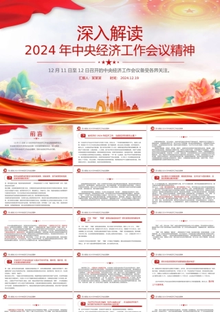 2024年中央经济工作会议精神解读PPT党课课件.pptx