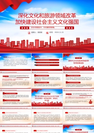 2024深化文化和旅游领域改革加快建设社会主义文化强国PPT学习教育党课.pptx