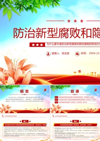 2024为什么要丰富防治新型腐败和隐性腐败的有效办法主图党课PPT课件.pptx