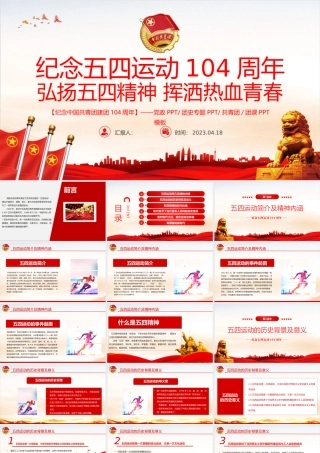2023弘扬五四精神挥洒热血青春PPT红色精美大气风纪念中国共青团104周年专题团课课件模板下载.pptx