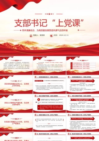 2024支部书记上党课PPT筑牢清廉信念营造风清气正生态微党课.pptx