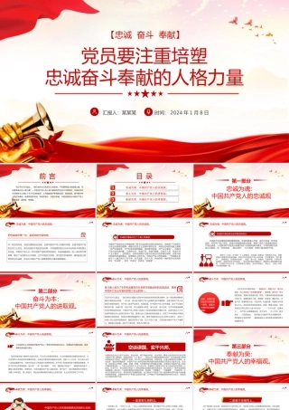 2025党员要注重培塑忠诚奋斗奉献的人格力量PPT党课下载.pptx
