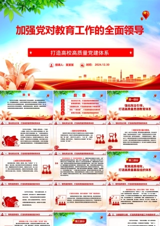 2025加强党对教育工作的全面领导打造高校高质量党建体系ppt大气时尚打造高校高质量党建体系主题课件.pptx