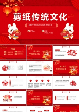 2023剪纸传统文化PPT红色古风剪纸传统文化知识介绍课件模板下载.pptx