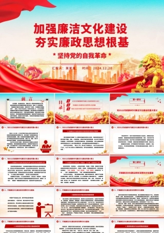 2025加强廉洁文化建设夯实廉政思想根基ppt华美大气坚持党的自我革命主题课件.pptx