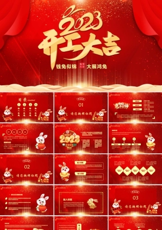 2023开工大吉PPT红色光效兔年开门红大展鸿兔新年启动会员工表彰大会主题模板.pptx