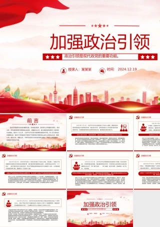 2025加强政治引领PPT党政风总书记重要论述党课.pptx